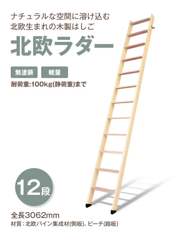 北欧生まれの木製はしご 北欧ラダー 12段