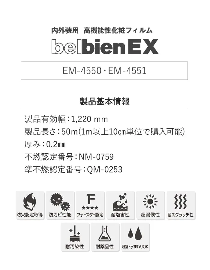 ベルビアンシート ベルビアンEX 内外装用高機能性化粧フィルム EM-4550・EM-4551【掲載品番】EM-4550 / EM-4551