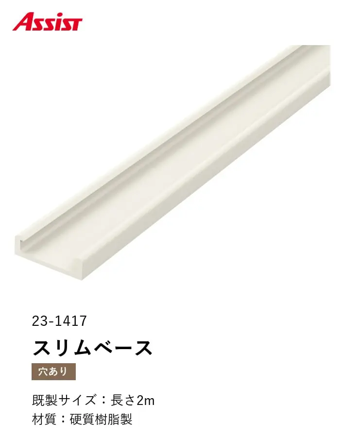 塩ビ系硬質床材見切り スリムベース 23-1417 既製サイズ 2m【掲載品番】23-141722