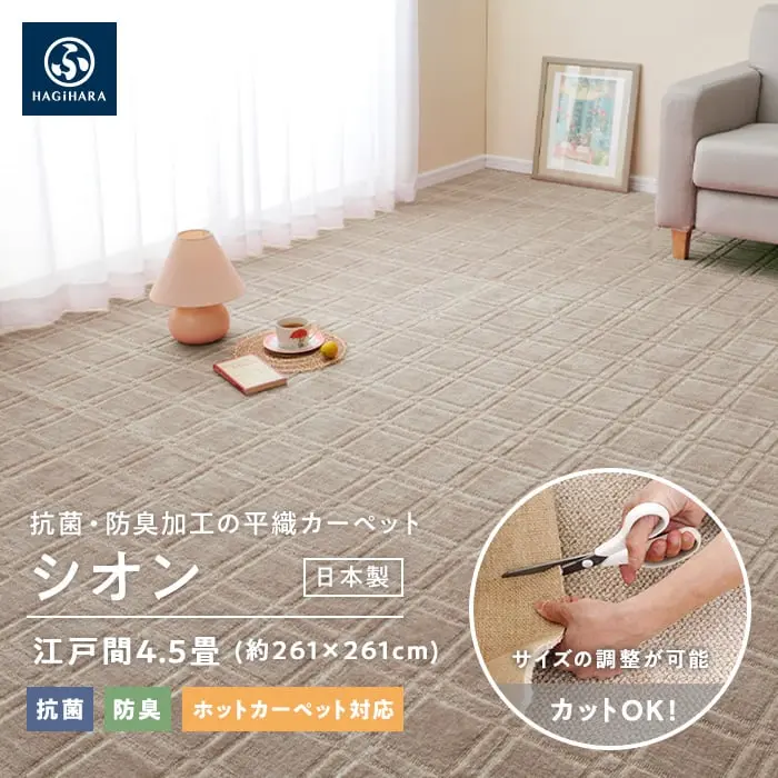 抗菌・防臭加工の平織カーペット