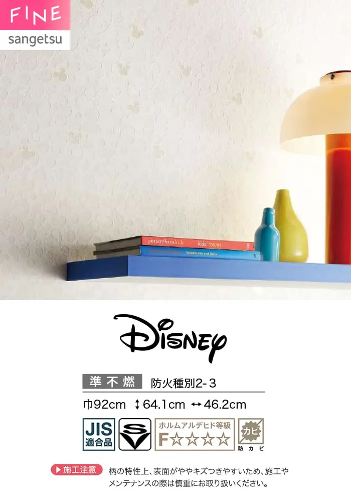 壁紙 のり無し サンゲツ FINE Disney 巾92cm FE78688【掲載品番】FE78688