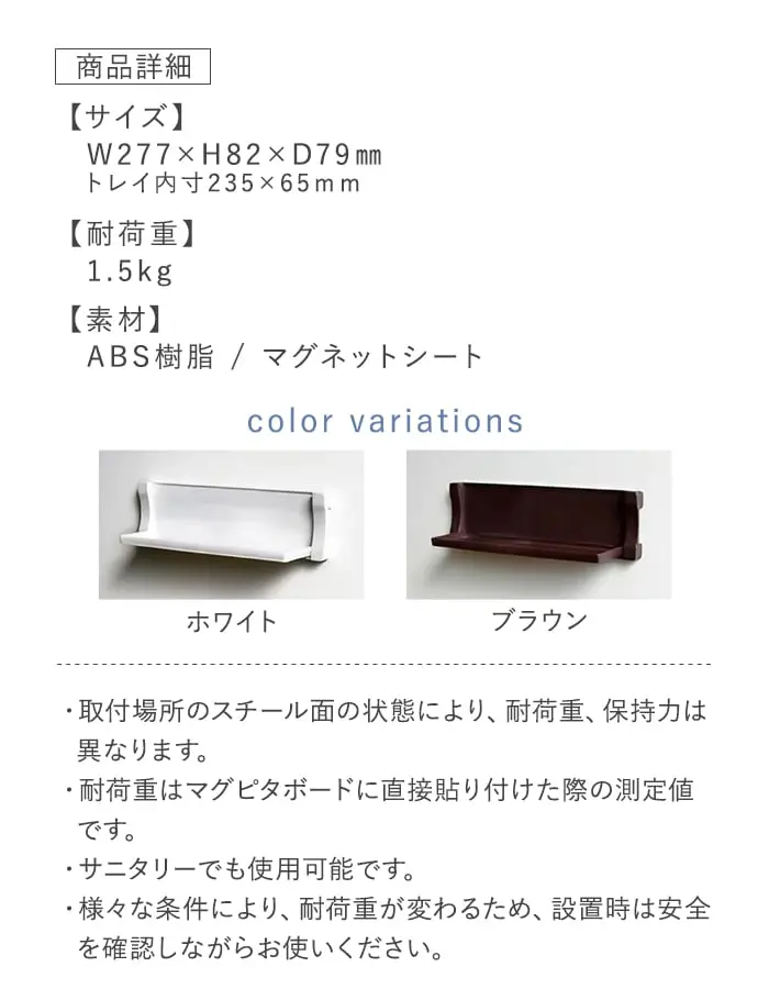 マグネットでつける壁面収納 マグシャーレ 小物置き W277×H82×D79【掲載品番】MS-003W / MS-003B