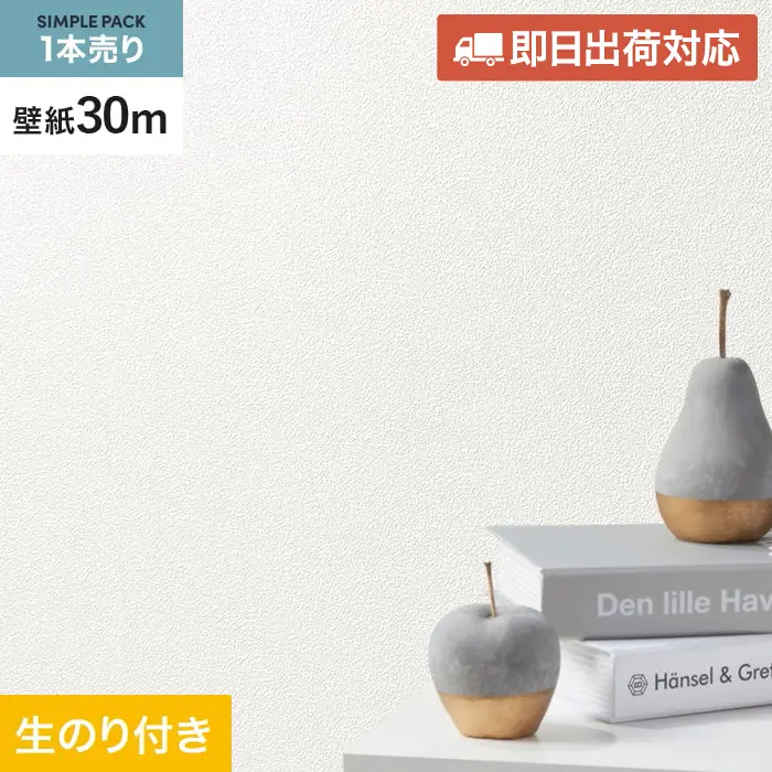 壁紙 のり付き シンプルパック (スリット壁紙90cm巾) 30m SLP-314 (旧SLP-250)【掲載品番】SLP-314