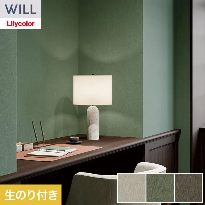 壁紙 のり付き リリカラ WILL ベーシック 巾92.5cm LW-1269～【掲載品番】LW-1269 / LW-1270 / LW-1271