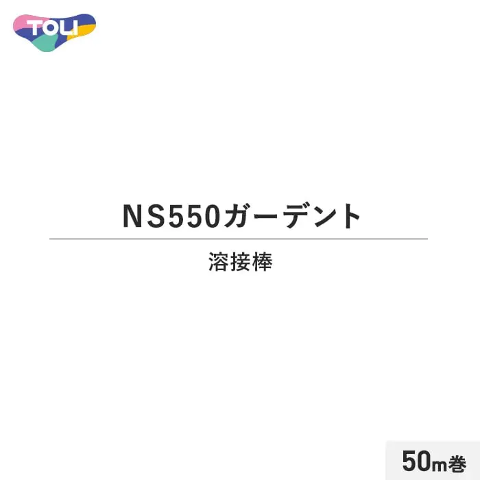 東リ NS550ガーデント 溶接棒 50m巻【掲載品番】TO-YOUSETU05