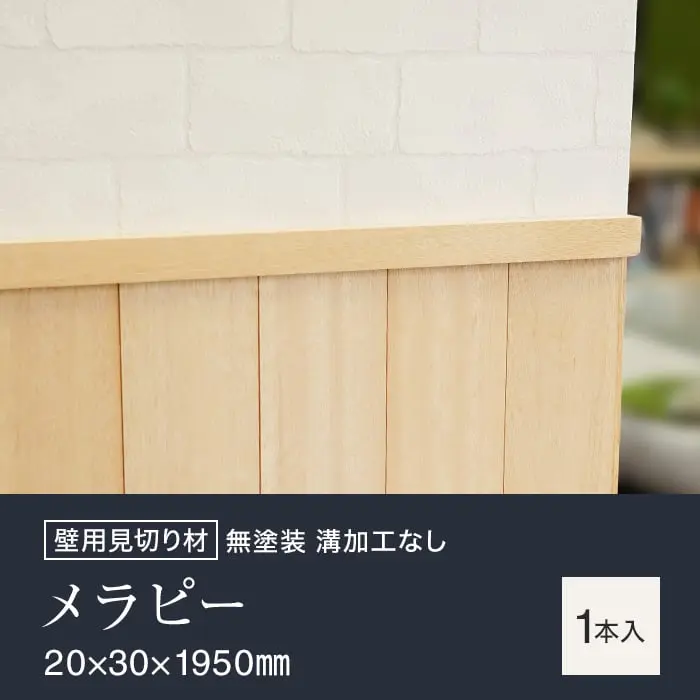 羽目板 壁用見切り 12mm用 メラピー 溝加工なし 20mm×30mm×1950mm【掲載品番】SYM-MKR-M-12