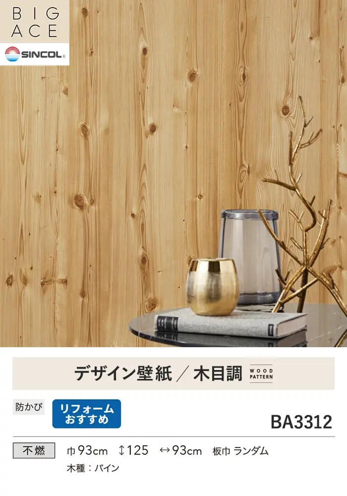 壁紙 のり付き シンコール BIGACE 木目調 巾93cm BA3312【掲載品番】BA3312
