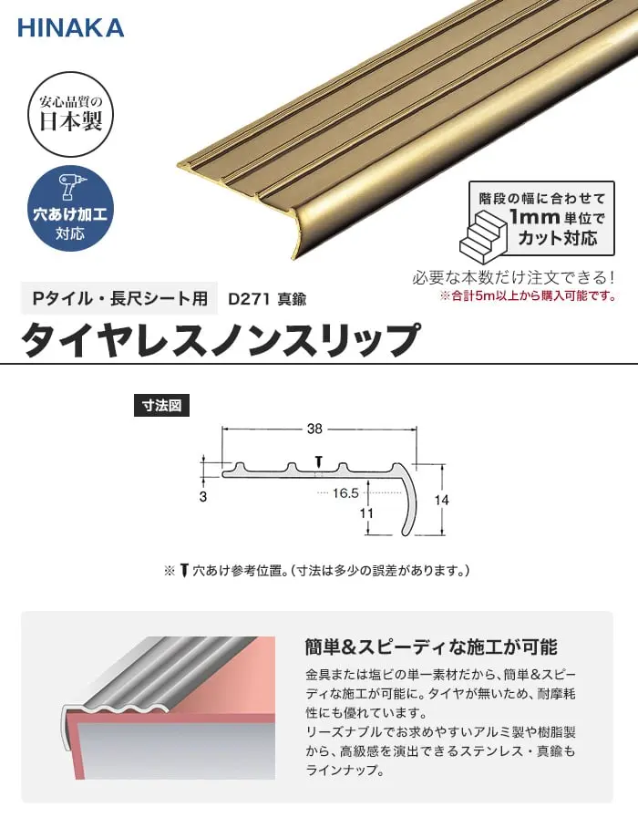 タイヤレスノンスリップ 階段すべり止め 真鍮 【Pタイル・長尺シート用】 D271【掲載品番】D271