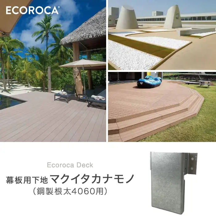 幕板用下地マクイタカナモノ
