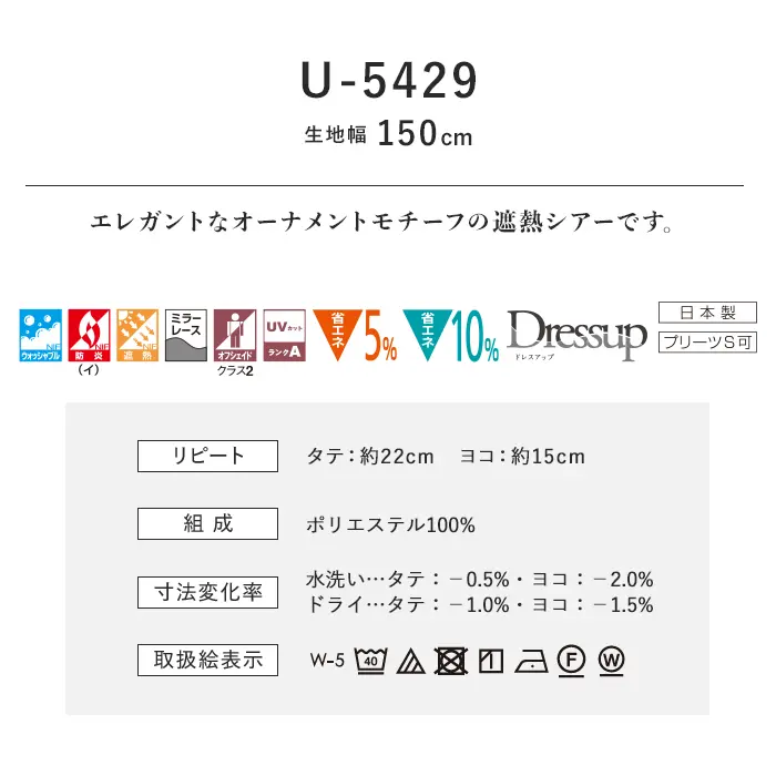 オーダーカーテン スミノエ U Life ユーライフ U-5429【掲載品番】SUM-ULIFE25-178