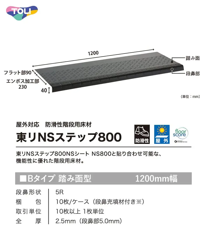 東リ 屋外対応 防滑性階段用床材 NSステップ800 Bタイプ 踏み面型〈1200mm〉【掲載品番】NSS815B-5W / NSS813B-5w / NSS816B-5w / NSS811B-5w / NSS831B-5w / NSS830B-5w / NSS832B-5w / NSS8442B-5w / NSS8441B-5w / NSS8443B-5w / NSS8444B-5w / NSS822B-5w / NSS823B-5w / NSS824B-5w / NSS867B-5w / NSS866B-5w