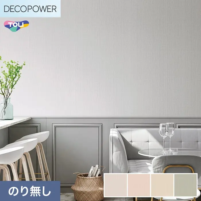 壁紙 のりなし 東リ DECOPOWER 抗菌ベーシック 巾93cm WVP8277~8280【掲載品番】WVP8277 / WVP8278 / WVP8279 / WVP8280