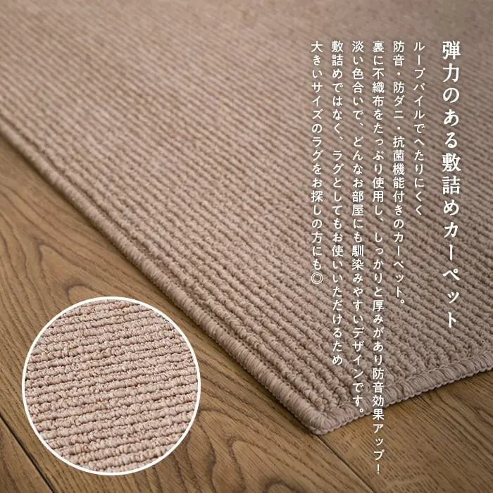 弾力のある敷詰めカーペット