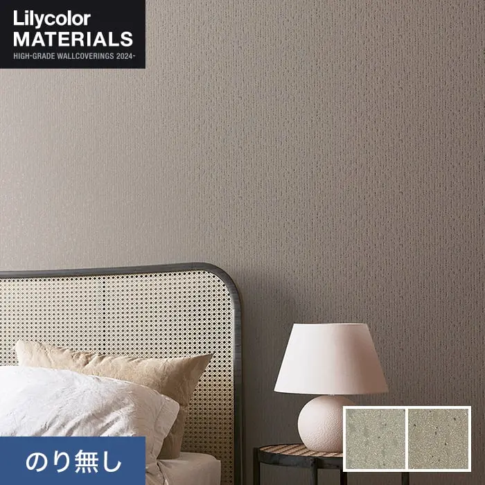 壁紙 のり無し リリカラ MATERIALS SDGｓ LMT-16009・16010 (巾91cm)【掲載品番】LMT-16009 / LMT-16010