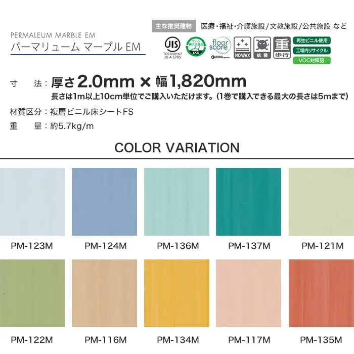 タジマ 長尺シート ノーワックスプラス パーマリューム マーブル EM 2mm厚【掲載品番】PM-123M / PM-124M / PM-136M / PM-137M / PM-121M / PM-122M / PM-116M / PM-134M / PM-117M / PM-135M