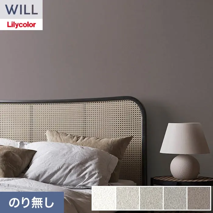 壁紙 のり無し リリカラ WILL haptic 巾92cm LW-1041~【掲載品番】LW-1041 / LW-1042 / LW-1043 / LW-1044 / LW-1045