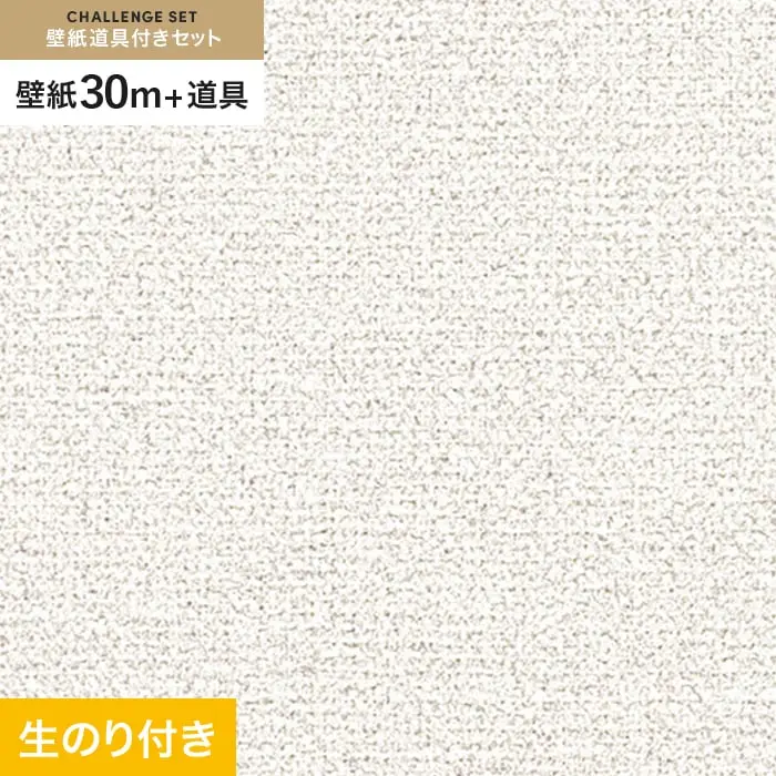 壁紙 のり付き チャレンジセット (スリット壁紙90cm巾+道具) 30m RM-825【掲載品番】RM-825
