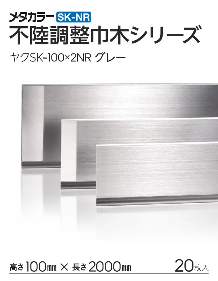 メタカラー SK-NR 不陸調整巾木 ヤク物 積水樹脂 高さ100mm 長さ1000mm 20枚入【掲載品番】SKY-100X2NR
