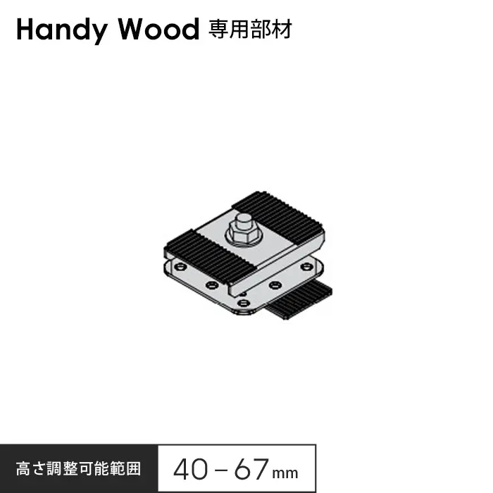 高さ調整可能範囲40～67mm