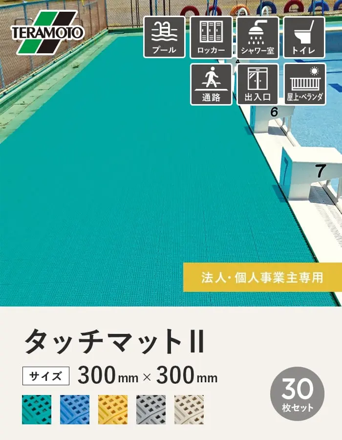【法人・個人事業主様専用】テラモト タッチマットII 300×300 30枚セット【掲載品番】TM2-30-GN / TM2-30-BL / TM2-30-YL / TM2-30-GY / TM2-30-IV
