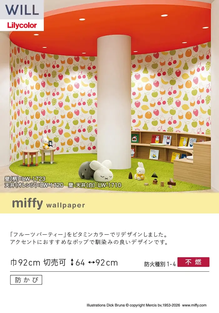 壁紙 のり無し リリカラ WILL miffy 巾92cm LW-1723【掲載品番】LW-1723