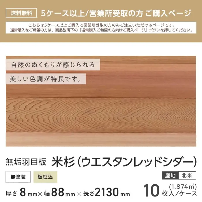 米杉 羽目板 無塗装 2130mm 8mm厚 (10枚入り) 西濃営業所受取【掲載品番】PNRC2130-8-C