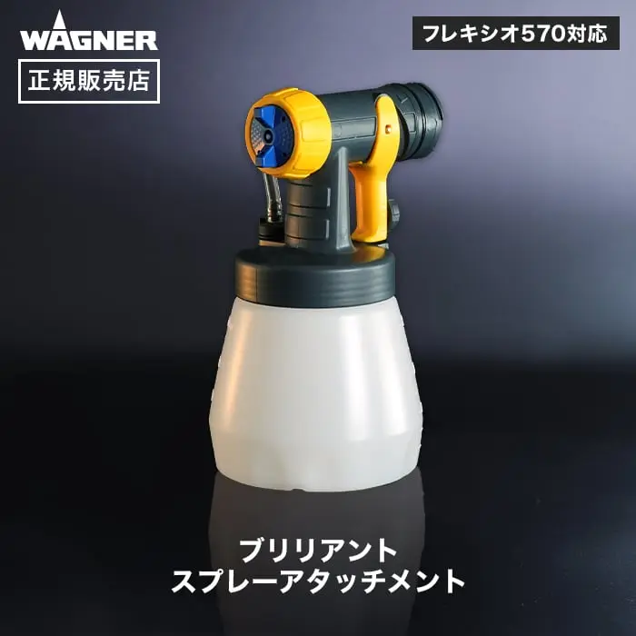 ブリリアントスプレーアタッチメント