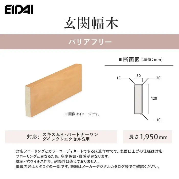 EIDAI 玄関幅木 バリアフリー スキスムS・パートナーワン・ダイレクトエクセルネオS用【掲載品番】ZB-U-WH-SS / ZB-U-GU-SS / ZB-U-PP-SS / ZB-U-LN-SS / ZB-U-GM-SS / ZB-U-CB-SS / ZB-U-DB-SS