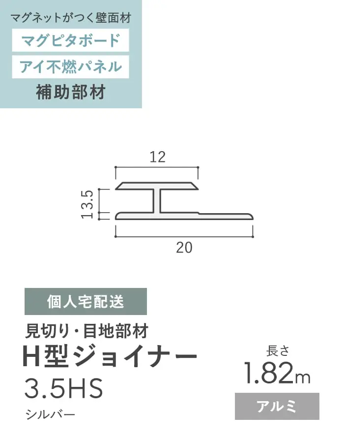 見切材 アルミ H型ジョイナー 3.5HS シルバー 長さ1.82m【掲載品番】ALHS-1820S-SG