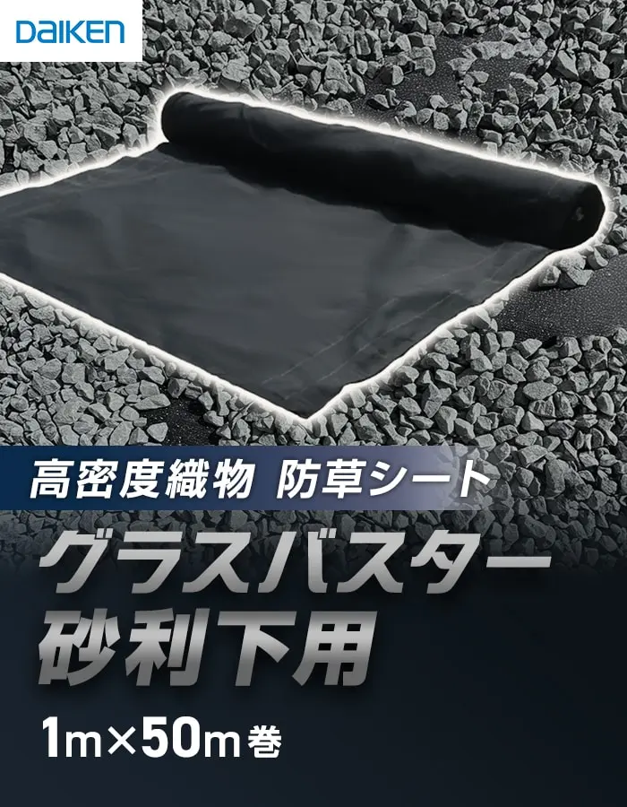 グラスバスター 砂利下用