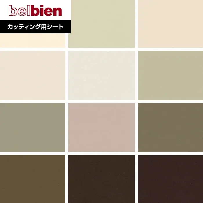 ベルビアンシート BASIC COLOR ベーシック BC-2131~BC-129【掲載品番】BC-2131 / BC-042 / BC-132 / BC-2B / BC-3B / BC-043 / BC-045 / BC-124 / BC-046 / BC-037 / BC-039 / BC-129