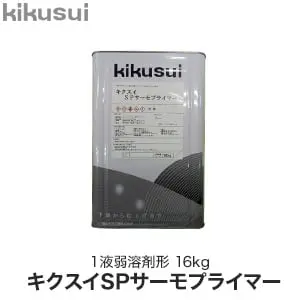 キクスイSPサーモプライマー 1液弱溶剤形【掲載品番】KKS-SPSP-16