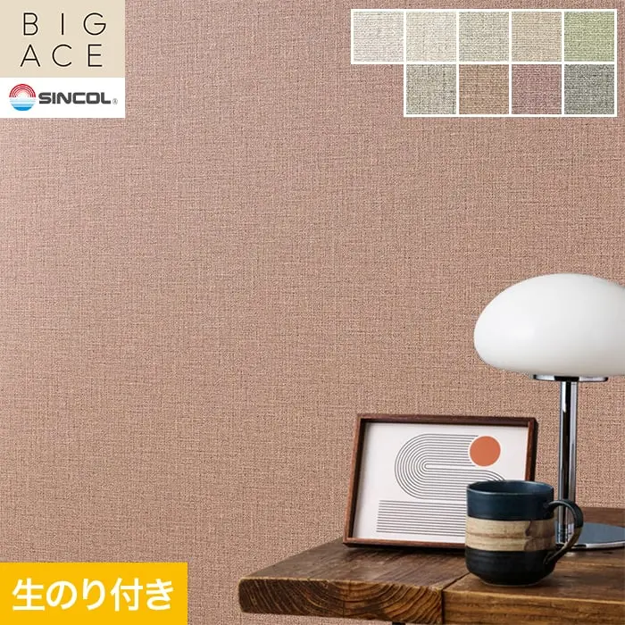 壁紙 のり付き シンコール BIGACE 織物調 巾92cm BA3151~BA3154【掲載品番】BA3151 / BA3152 / BA3153 / BA3154 / BA3155 / BA3156 / BA3157 / BA3158 / BA3159