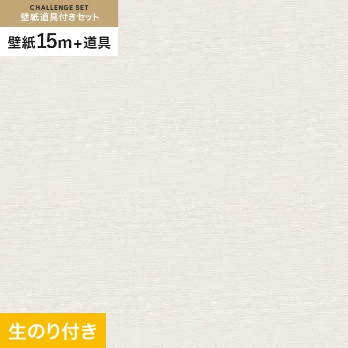 壁紙 のり付き チャレンジセット (スリット壁紙90cm巾+道具) 15m VS2045【掲載品番】VS2045