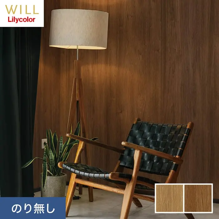 壁紙 のり無し リリカラ WILL マテリアル 木目柄 巾92cm LW-207・LW-208【掲載品番】LW-207 / LW-208