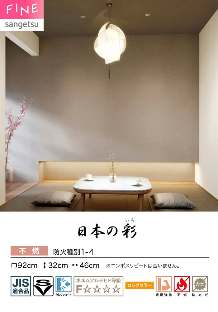 壁紙 のり付き サンゲツ FINE 和 巾92cm FE78781~【掲載品番】FE78781 / FE78782 / FE78783 / FE78784 / FE78785 / FE78786 / FE78787 / FE78788