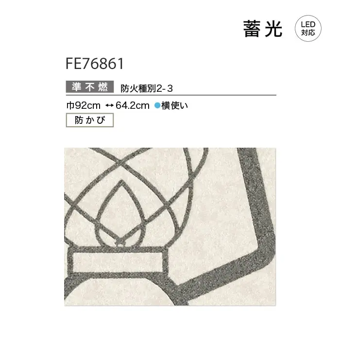 壁紙 のり付き サンゲツ FINE 蓄光 巾92cm FE76861【掲載品番】FE76861