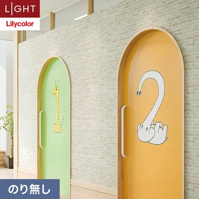 壁紙 のり無し リリカラ ライト レンガ 巾92cm LL-6165【掲載品番】LL-6165