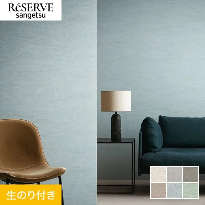 壁紙 のり付き サンゲツ リザーブ biocloth Airy Moment 巾92.5cm【掲載品番】RE55007 / RE55008 / RE55009 / RE55010 / RE55011 / RE55012