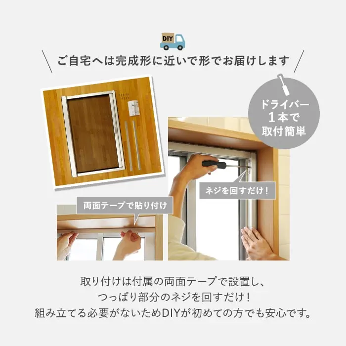 ご自宅へは完成形に近い形でお届けします