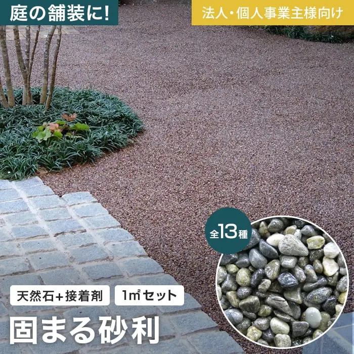 固まる砂利