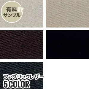 ファブリックレザー