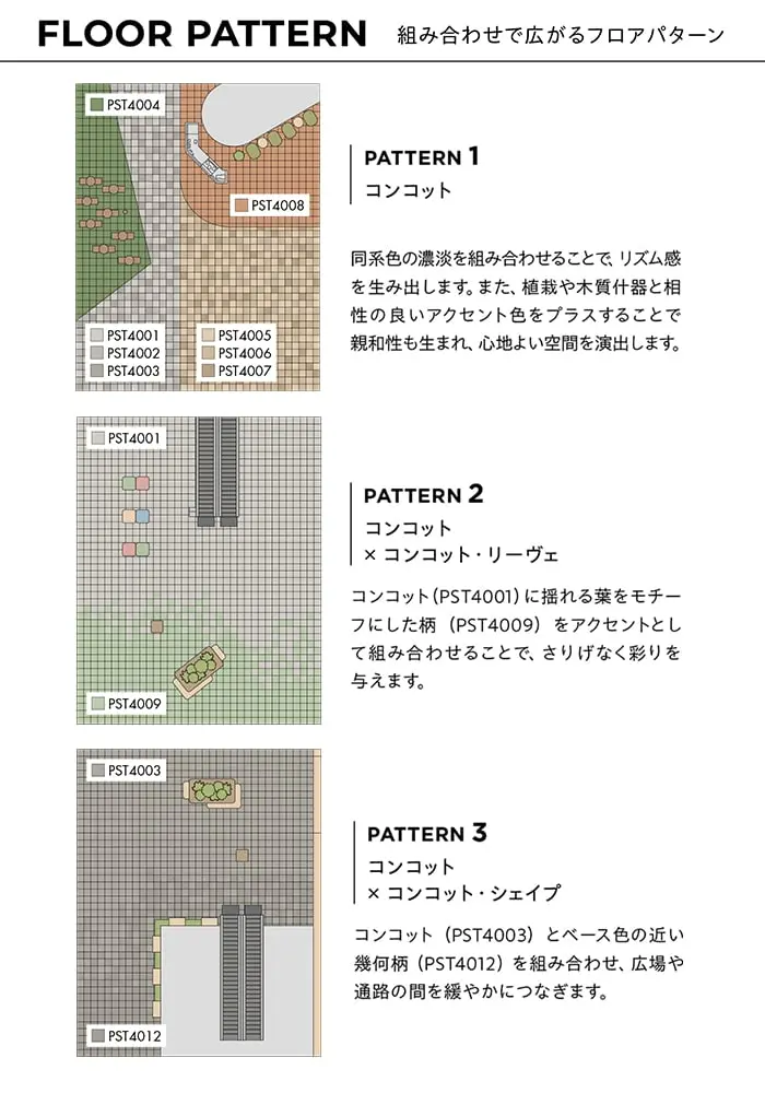 組み合わせで広がるフロアパターン