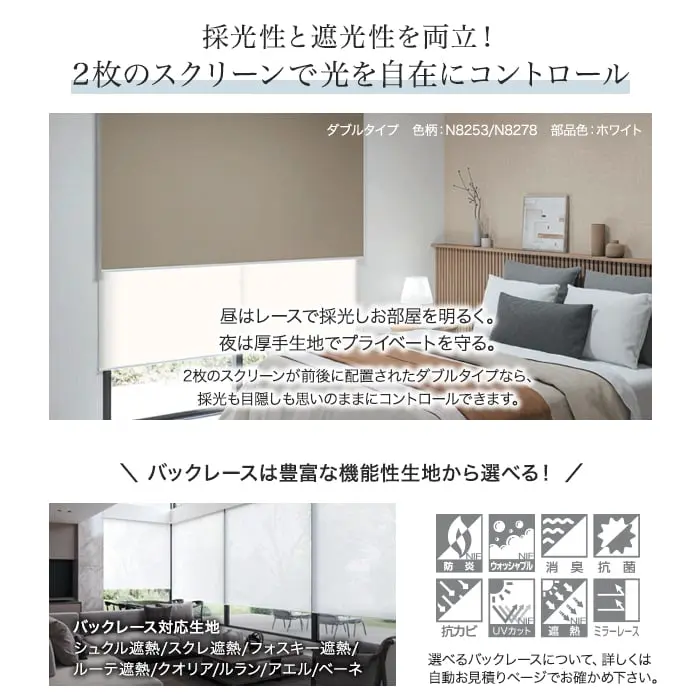 採光性と遮光性を両立!2枚のスクリーンで光を自在にコントロール