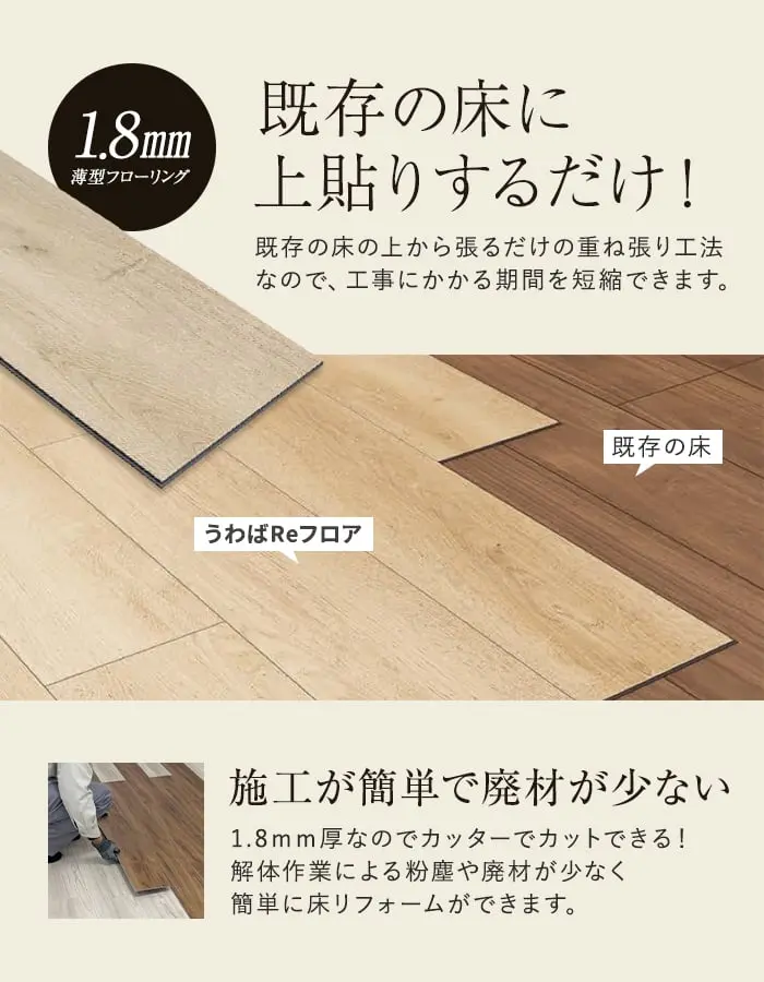 既存の床に上貼りするだけ!