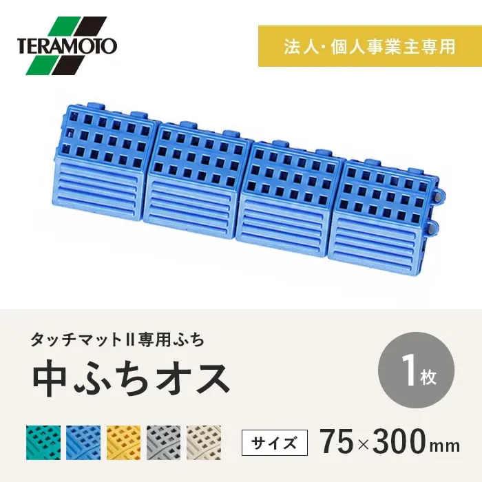 【法人・個人事業主様専用】テラモト タッチマットII専用ふち 中ふちオス 75×300 1枚【掲載品番】TM2-NFO-1-GN / TM2-NFO-1-BL / TM2-NFO-1-YL / TM2-NFO-1-GY / TM2-NFO-1-IV