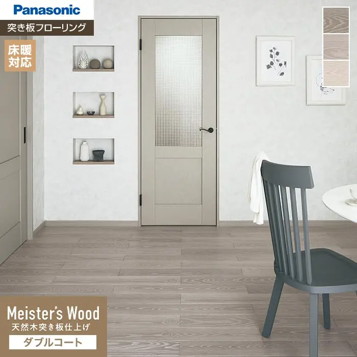 Meister’s Wood 天然木突き板仕上げ ダブルコート