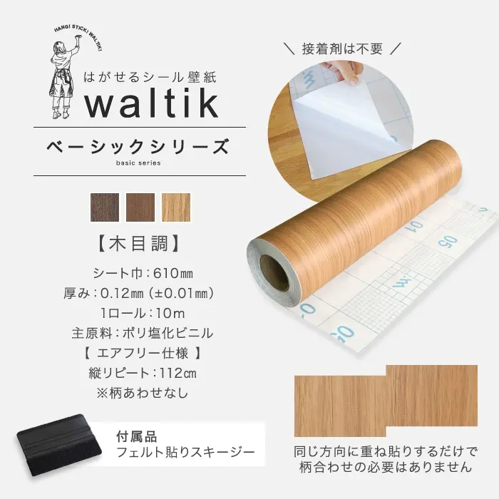 【10m+道具】壁紙 シール 木目 はがせる シール壁紙 waltik ベーシック(木目調)610mm巾+道具【掲載品番】SKG-C-301 / SKG-C-302 / SKG-C-303