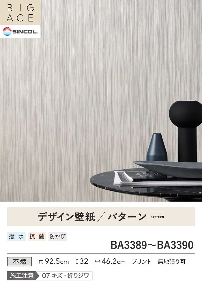 壁紙 のり付き シンコール BIGACE パターン 巾92.5cm BA3389・BA3390【掲載品番】BA3389 / BA3390