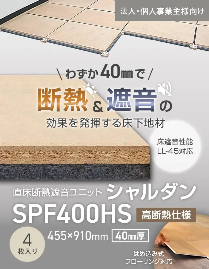 断熱&遮音の効果を発揮する床下地材